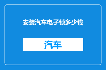 安装汽车电子锁多少钱