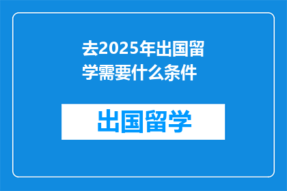 去2025年出国留学需要什么条件