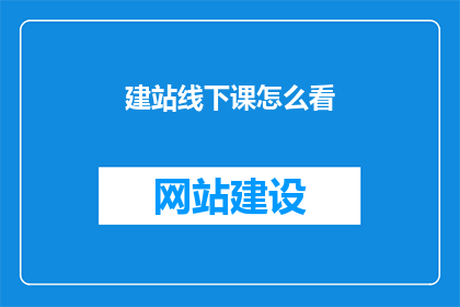 建站线下课怎么看