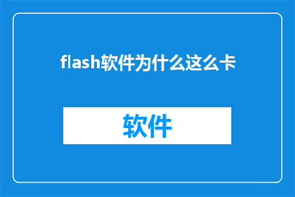 flash软件为什么这么卡