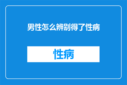 男性怎么辨别得了性病