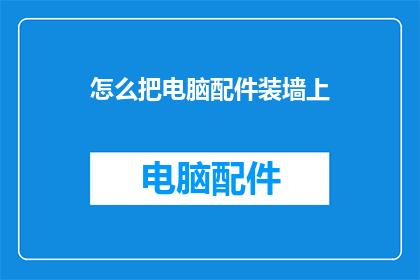 怎么把电脑配件装墙上
