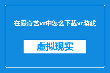 在爱奇艺vr中怎么下载vr游戏