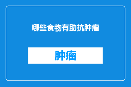 哪些食物有助抗肿瘤
