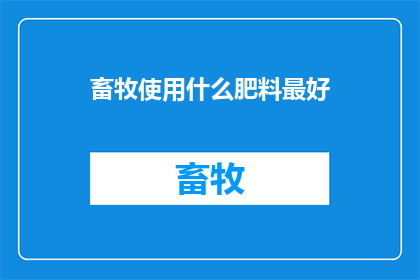 畜牧使用什么肥料最好