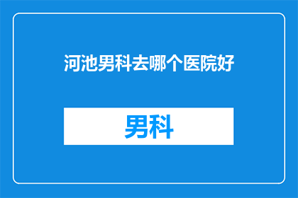 河池男科去哪个医院好