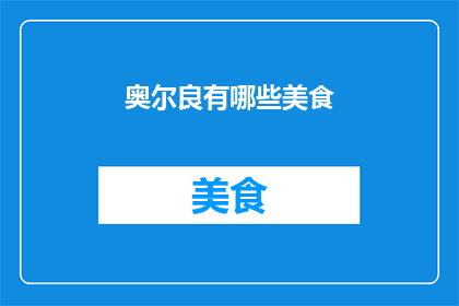 奥尔良有哪些美食
