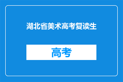 湖北省美术高考复读生