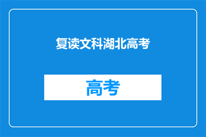 复读文科湖北高考