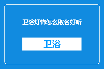 卫浴灯饰怎么取名好听
