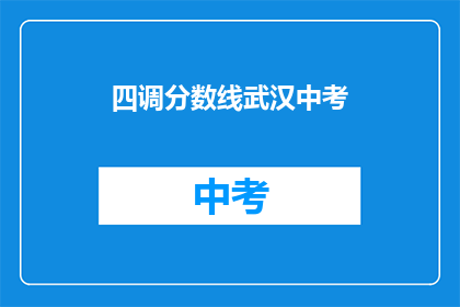 四调分数线武汉中考