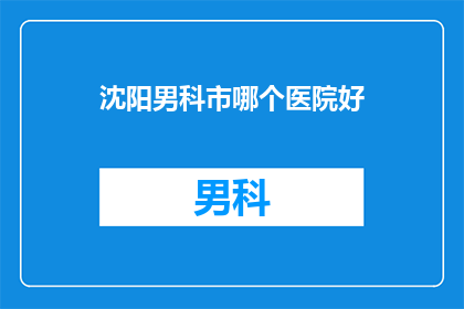 沈阳男科市哪个医院好