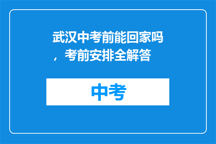 武汉中考前能回家吗，考前安排全解答