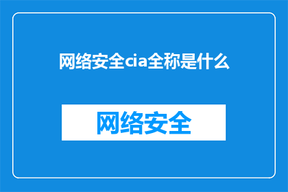 网络安全cia全称是什么