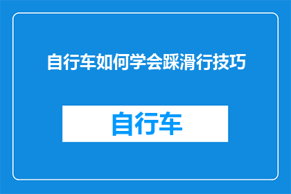 自行车如何学会踩滑行技巧