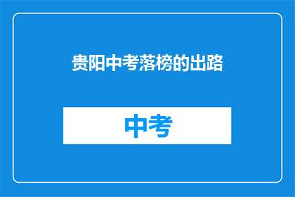 贵阳中考落榜的出路