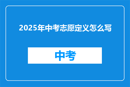 2025年中考志愿定义怎么写