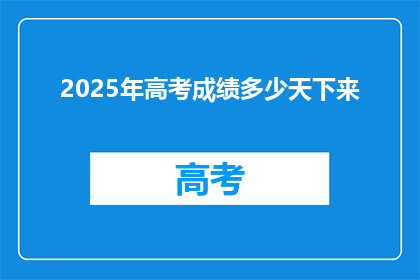 2025年高考成绩多少天下来