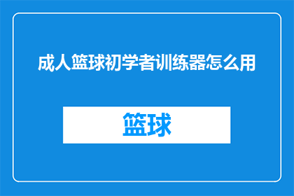 成人篮球初学者训练器怎么用