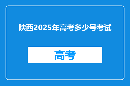 陕西2025年高考多少号考试