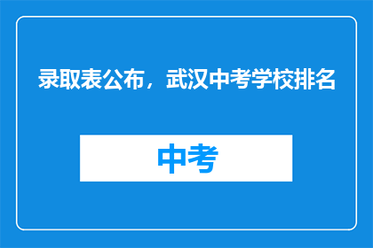 录取表公布，武汉中考学校排名