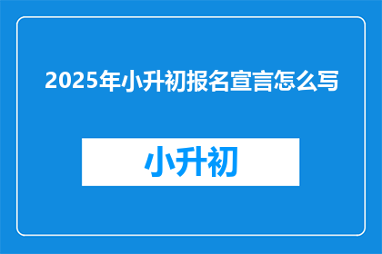 2025年小升初报名宣言怎么写