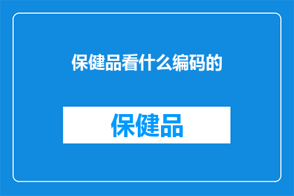 保健品看什么编码的