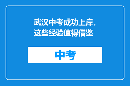 武汉中考成功上岸，这些经验值得借鉴