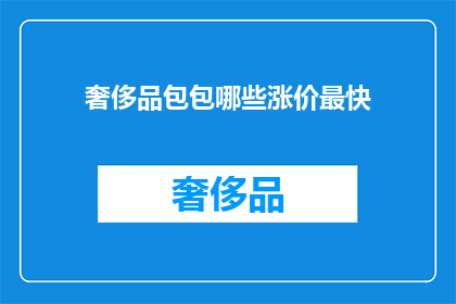奢侈品包包哪些涨价最快