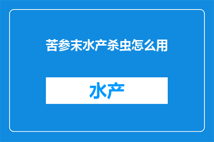 苦参末水产杀虫怎么用