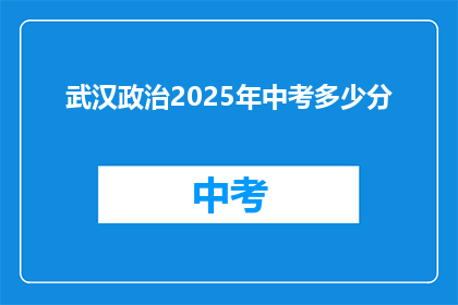 武汉政治2025年中考多少分