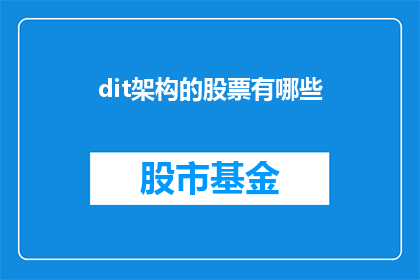 dit架构的股票有哪些