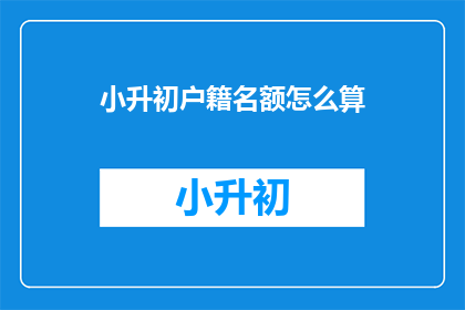 小升初户籍名额怎么算