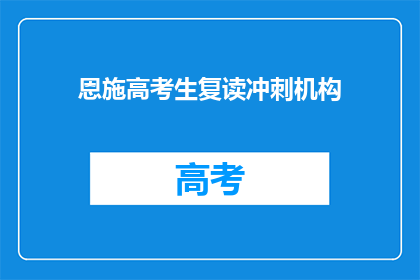 恩施高考生复读冲刺机构