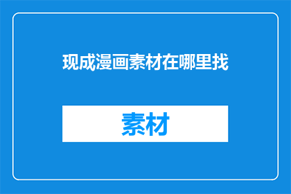 现成漫画素材在哪里找