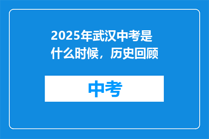2025年武汉中考是什么时候，历史回顾