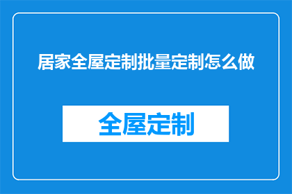 居家全屋定制批量定制怎么做