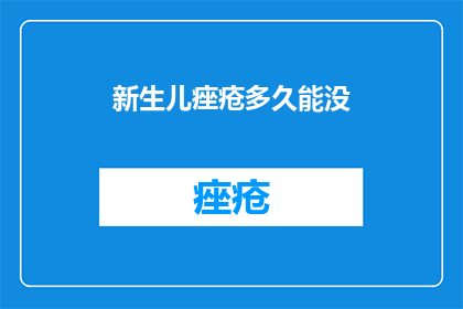新生儿痤疮多久能没