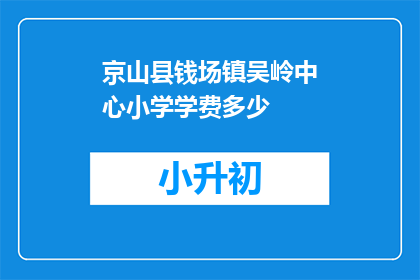 京山县钱场镇吴岭中心小学学费多少
