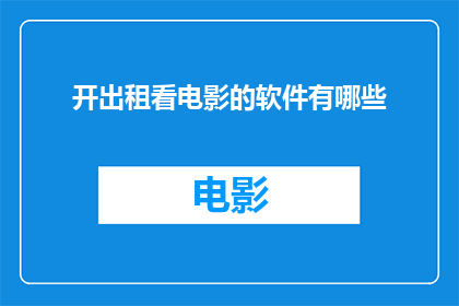 开出租看电影的软件有哪些