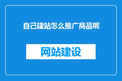 自己建站怎么推广商品呢