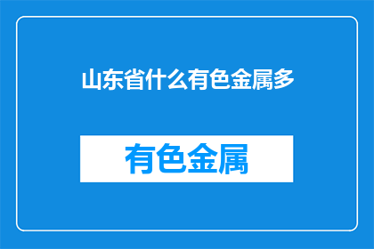 山东省什么有色金属多