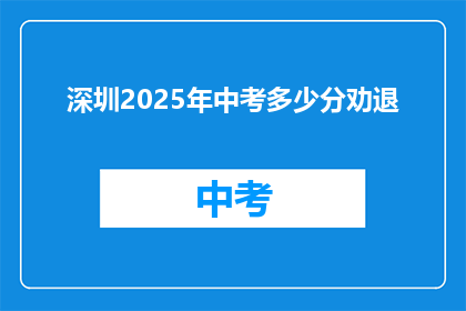 深圳2025年中考多少分劝退
