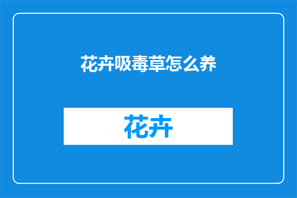 花卉吸毒草怎么养