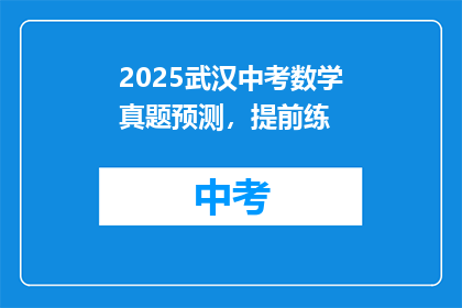 2025武汉中考数学真题预测，提前练