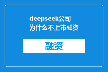 deepseek公司为什么不上市融资
