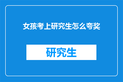 女孩考上研究生怎么夸奖