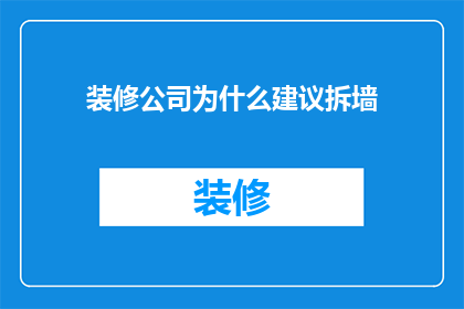 装修公司为什么建议拆墙