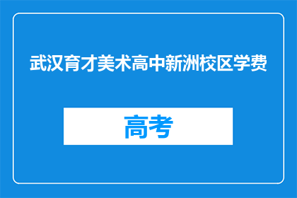 武汉育才美术高中新洲校区学费