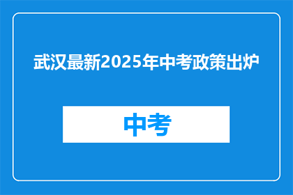 武汉最新2025年中考政策出炉